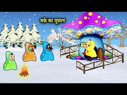 बर्फ़ का तूफ़ान chidiya ki kahani | tuni chidiya wala cartoon | Jungle Mein Barf bari | bird stories