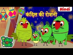 हिंदी - Kandil Ki Roshni | कंदिल की रोशनी | Hindi Cartoon For Kids | Hindi Stories | Moral Stories