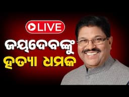 🔴 Big Breaking | ଜୟଦେବ ଜେନାଙ୍କୁ ହତ୍ୟା ଧମକ | Congress Leader Jayadev Jena | Odia News | OTV