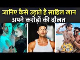 जानिए कैसे उड़ाते है साहिल खान अपने करोड़ों की दौलत | How Sahil Khan Spends His Money