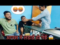 एक दूसरे की पोल खोलने में हो गया झगड़ा😱 | Actor Rahul sharma