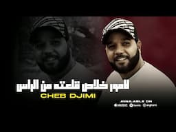 Cheb Djimi 2025 Lamour Khlase  لامور خلاص قلعته من راس  ( Music Video)