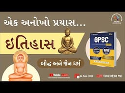 એક અનોખો પ્રયાસ | ઇતિહાસ | બૌદ્ધ અને જૈન ધર્મ | #indianhistory #ancienthistory #gpsc #psi  #yuva