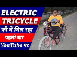 फ्री में मिल रहा है ये साइकिल करें अप्लाई | Motorized Electric Tricycle for handicaped |