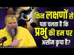 किन लक्षणों से पता चलता है कि प्रभु की हम पर असीम कृपा है ? Shri Hit Premanand Ji Maharaj