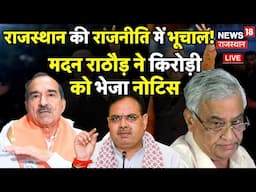 Breaking News : Kirodi Lal Meena को कारण बताओ नोटिस | Rajasthan News | Phone Tapping Case | Top News