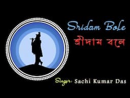 Sridam Bole Ogo Rani || 2024 || Sachi Kumar Das ||