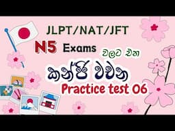 N5 Kanji Practice Test 06 |N5 Exams වලට එන කන්ජි වචන |kanji reading practice test in sinhala.