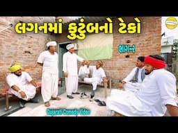 લગનમાં કુટુંબનો ટેકો ભાગ-૨//Gujarati Comedy Video//કોમેડી વિડીયો SB HINDUSTANI