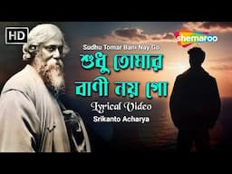 Shudhu Tomar Bani Noy Go - Lyrical Video | শুধু তোমার বাণী নয় গো | Srikanto Acharya | Tagore Song