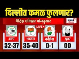 Delhi Election Exit Poll LIVE : मॅट्रिझ महाइंडियाचा एक्झीट पोल समोर, दिल्लीत भाजप मारणार बाजी?