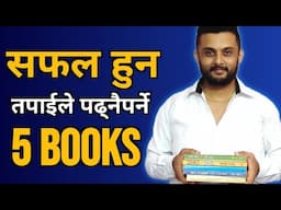 सफल हुन तपाईले पढ्नैपर्ने 5 किताबहरू | Best books to read