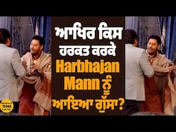 ਚੱਲਦੇ Show 'ਚ Harbhajan Mann ਨੂੰ ਆਇਆ ਗੁਸਾ, ਛੱਡਕੇ ਜਾਣੀ ਪਈ ਸਟੇਜ !       #HarbhajanMann #Singer