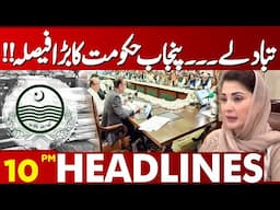 Transfer of Assistant Commissioners in Punjab | 10 PM Headlines Lahore News