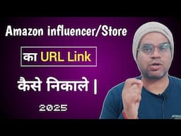 How to find amazon store front url link | amazon influencer का URL copy कैसे करें | amazon seller