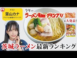 ラーメンWalker茨城2025の最新ランキングを葉山カナと大発表！【ラーメンのお話…ちょっとウチでしていきません？/// #112】