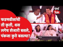 Devendra Fadnavis यांची ती कृती, Suresh Dhas शेजारी, स्टेजवर काय घडलं?