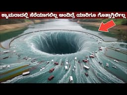 ಕ್ಯಾಮರಾದಲ್ಲಿ ಸೆರೆಯಾದ ಪ್ರಕೃತಿ ವಿಕೋಪಗಳು || Mysteries For you Kannada