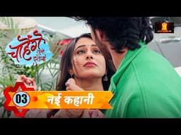 Aashi और  Sid  की Love Story  | Chahenge Tumhe Itna New EP 3 | Shemaroo Umang Today's Episode Hindi