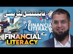 Financial Literacy | فنانشل لٹریسی