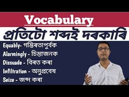 English To Assamese Word Meaning । Vocabulary In Assamese । Word Meaning । Important Vocabulary