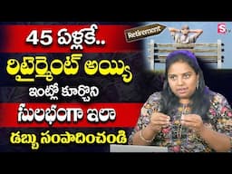 FIRE Concept Retirement inTelugu | Money management | Financial Planing 2025 | SumanTV Business