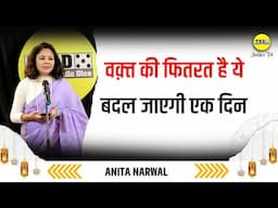 Waqt Ki Fitrat Hai Ye Badal Jaegi Ek Din | वक़्त की फितरत है ये बदल जाएगी एक दिन | Anita Narwal TRD