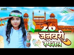 देशभक्ति गीत - 26 जनवरी 2025 |  Republic Day Special Song | Bhojpuri Deshbhakti Song 2025