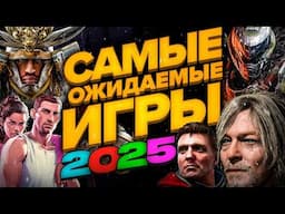 Самые ожидаемые игры 2025 года