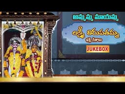 అమ్మమ్మ మాయమ్మ తిరుపతమ్మ | Laxmi Thirupathamma Songs | Penuganchiprolu Lakshmi Thirupathamma Songs