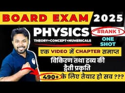 Board Exam 2025 || विकिरण तथा द्रव्य की द्वैती प्रकृति Chapter 11 || Class 12th Physics one sho