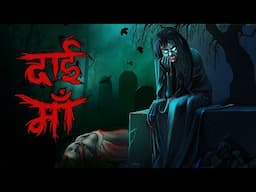 Daai Maa - दाई माँ | Horror Stories in Hindi | सच्ची कहानी | EVIL EYE 🔥🔥🔥