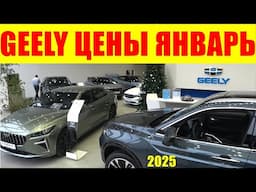 GEELY ЦЕНЫ ЯНВАРЬ 2025