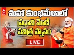 LIVE | PM Modi Mahakumbh 2025 | ప్రయాగ్ రాజ్ మహాకుంభమేళాలో ప్రధాని మోదీ పవిత్ర స్నానం | ABP Desam