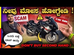 EXPOSING SECOND HAND SCAM❌ಸೆಕೆಂಡ್ ಹ್ಯಾಂಡ್ ಗಾಡಿ ತೊಗೊಳೊ ಮುಂಚೆ ಈ ವೀಡಿಯೋ ನೋಡಿ‼️#danger