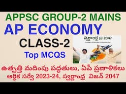 స్వర్ణాంధ్ర  విజన్ 2047,ఆర్థిక సర్వే 2023-24 Ap Economy Top MCQS CLASS-2