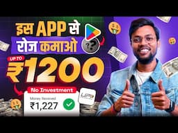 इस App से रोज कमाओ Upto ₹1200 | Best Earning App 2025 | No Investment