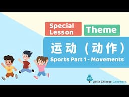 Kids Learn Mandarin – Sports 运动 Part 1 Movements | Special Theme Lesson | Little Chinese Learners