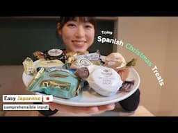 【Japanese Comprehensible Input】Easy Japanese :Trying Spanish Christmas Sweets🎄