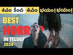 TOP 5 Best Horror Movies of 2024 in Telugu | తెలుగులో  దొరికే ఈ Horror -Thriller Movies ని Dont Miss