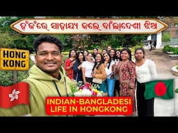 ଚାଇନା ରେ ସାହାଯ୍ୟ କଲେ ବାଙ୍ଗାଲାଦେଶ ର ଝିଅ || Bangladeshi girl help Indian in Hong Kong #mutraveller