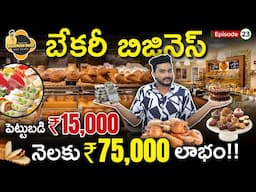 Start Bakery Business with Just 15,000 and Earn 75,000 Profit! | Rajeev Pasupuleti