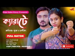 ক্যারাটে | Karate | Bangla Short Film | Puja saha | Full Natok | swarnajit