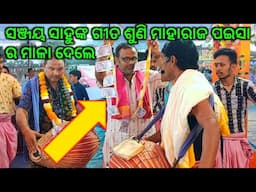 ସଞ୍ଜୟ ସାହୁଙ୍କ ଗୀତ ଶୁଣି ମାହାରାଜ ପଇସା ର ମାଳା ଦେଲେ /Sandese Aate Hain - Nam Sor Kirtan / Sanjay Sahu