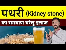 पथरी का रामबाण घरेलू इलाज | Pathri ka ilaj | Kidney stone treatment | Pathri ko bahar kaise nikale