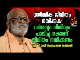 ചെറുകോൽ പുഴ ഹിന്ദു സമ്മേളനത്തിൽ -ശ്രീമദ് സത് സ്വരൂപാനന്ദ സരസ്വതി |Sat Swarupananda Saraswati