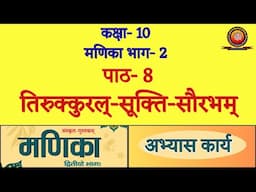 Class 10 Sanskrit Manika Chapter 8 तिरुक्कुरल्-सूक्ति-सौरभम् (Tirukkural-Sukti-Saurabham) Solutions