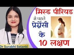 मिस्ड पीरियड से पहले प्रेग्नेंसी के 10 लक्षण | What's app 9997171196