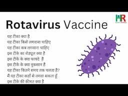 rotavirus vaccine information in hindi || What is Rotavirus vaccine || benefits of Rotavirus vaccine