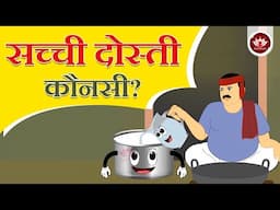 सच्ची दोस्ती कौनसी? | True Friendship Story | Animated Stories | Jain Animated Stories